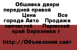 Обшивка двери передней правой Hyundai Solaris › Цена ­ 1 500 - Все города Авто » Продажа запчастей   . Пермский край,Березники г.